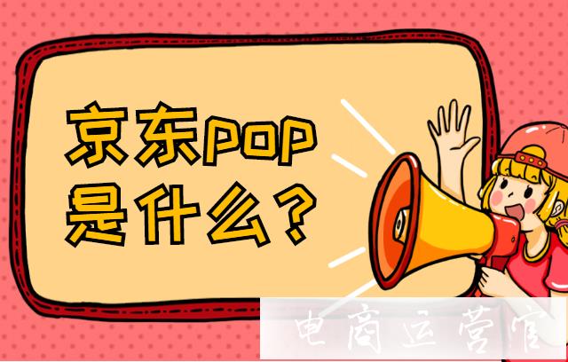 京東POP是什么?新手商家可以開什么樣的pop店?